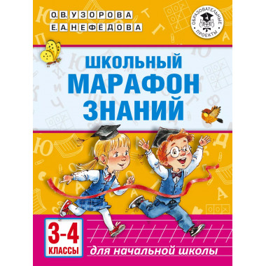 Школьный марафон знаний. 3-4 классы.