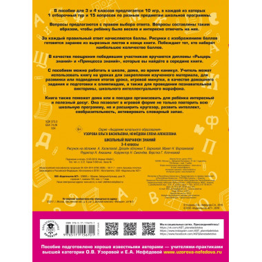 Школьный марафон знаний. 3-4 классы.