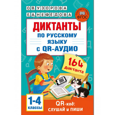 Диктанты по русскому языку с QR-АУДИО. 1-4 классы