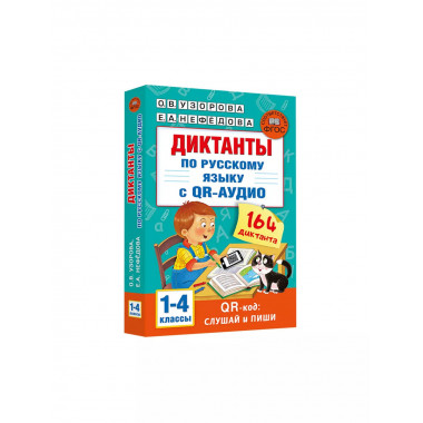 Диктанты по русскому языку с QR-АУДИО. 1-4 классы