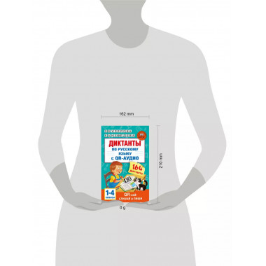 Диктанты по русскому языку с QR-АУДИО. 1-4 классы