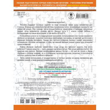 2500 тестовых заданий по математике. 3 класс.
