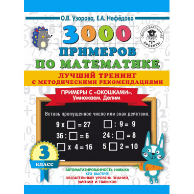 3000 примеров по математике. 3 класс.