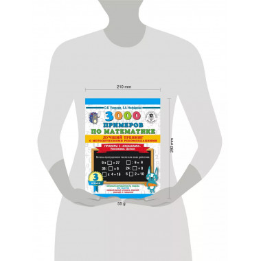 3000 примеров по математике. 3 класс.