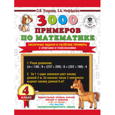 3000 примеров по математике. 4 класс.