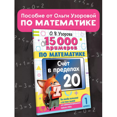 15 000 примеров по математике. Счет в пределах 20. 1 класс.