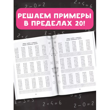 15 000 примеров по математике. Счет в пределах 20. 1 класс.