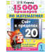 15 000 примеров по математике. Счет в пределах 20. 1 класс.