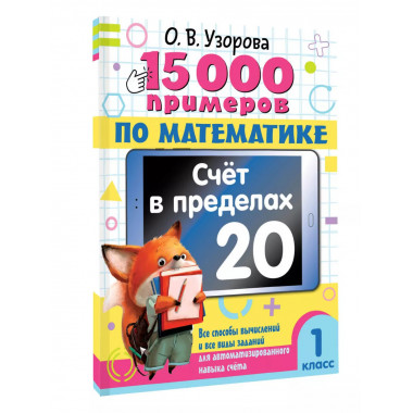 15 000 примеров по математике. Счет в пределах 20. 1 класс.