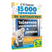 15 000 примеров по математике. 2-3 классы.