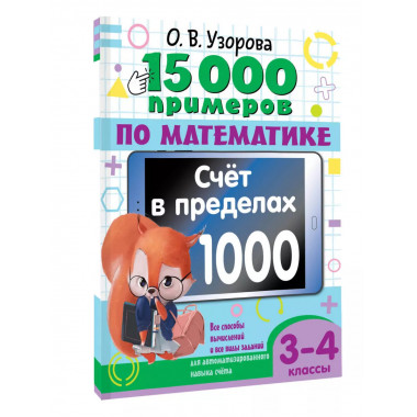 15 000 примеров по математике. 3-4 класс.