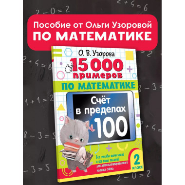 15 000 примеров по математике. 2 класс.