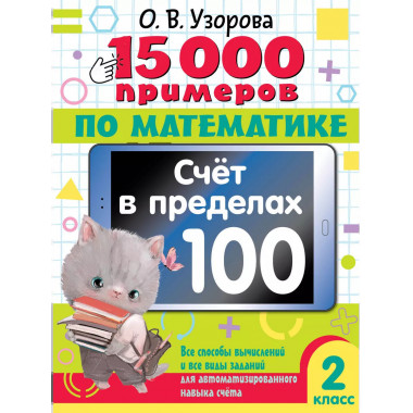 15 000 примеров по математике. 2 класс.