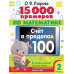 15 000 примеров по математике. 2 класс.