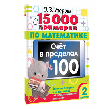 15 000 примеров по математике. 2 класс.