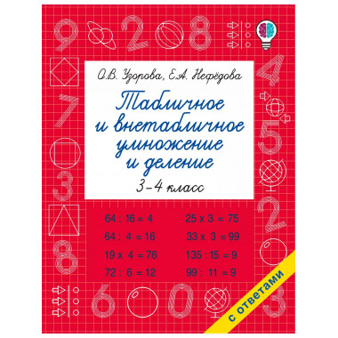 Табличное и внетабличное умножение и деление.