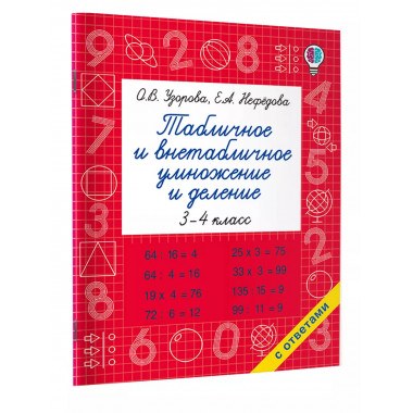 Табличное и внетабличное умножение и деление.