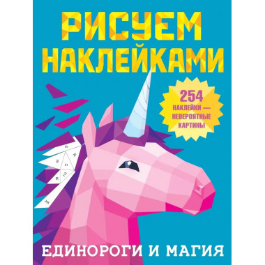 Единороги и магия.