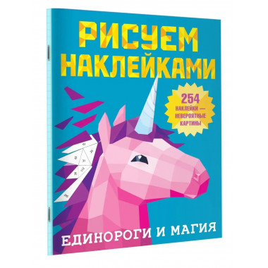 Единороги и магия.