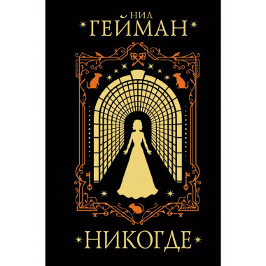Никогде.