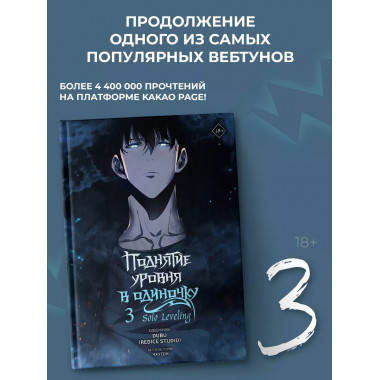 Поднятие уровня в одиночку. Том 3 (вебтун).