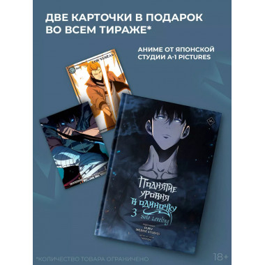 Поднятие уровня в одиночку. Том 3 (вебтун).