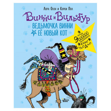 Ведьмочка Винни и её новый кот.