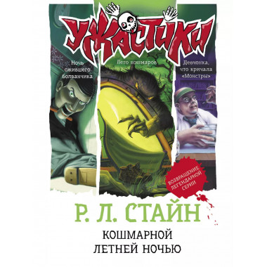 Кошмарной летней ночью.