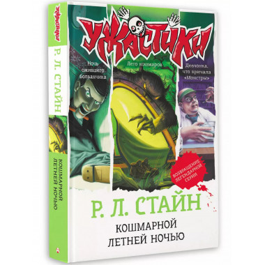 Кошмарной летней ночью.