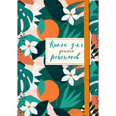 Книга для записей рецептов. Флёрдоранж.