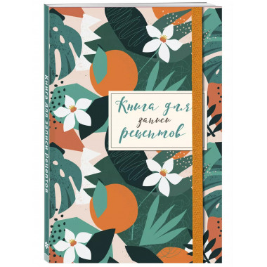 Книга для записей рецептов. Флёрдоранж.