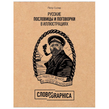Русские пословицы и поговорки в иллюстрациях. История и прои