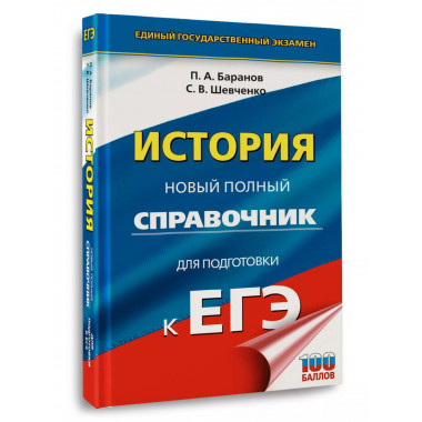 ЕГЭ. История. Новый полный справочник для подготовки к ЕГЭ.