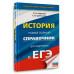 ЕГЭ. История. Новый полный справочник для подготовки к ЕГЭ.