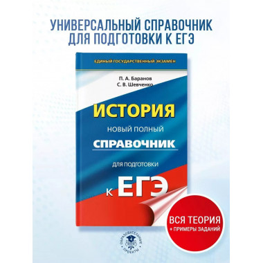 ЕГЭ. История. Новый полный справочник для подготовки к ЕГЭ.