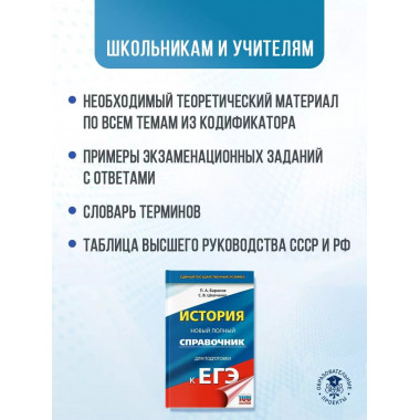 ЕГЭ. История. Новый полный справочник для подготовки к ЕГЭ.