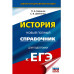ЕГЭ. История. Новый полный справочник для подготовки к ЕГЭ.