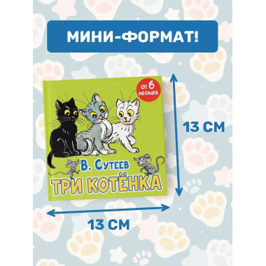 Три котёнка.