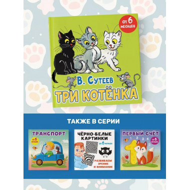Три котёнка.