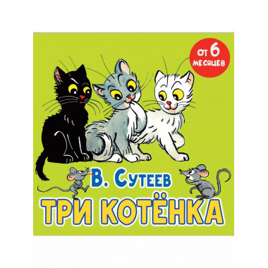 Три котёнка.