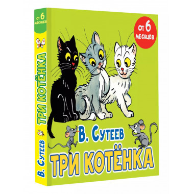Три котёнка.