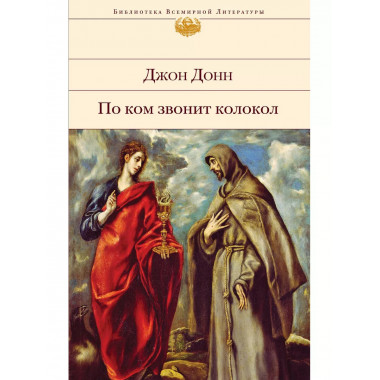 По ком звонит колокол.