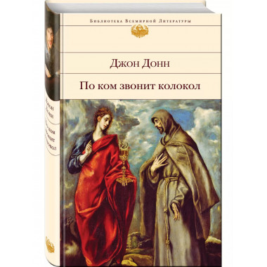 По ком звонит колокол.