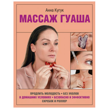 Массаж гуаша.