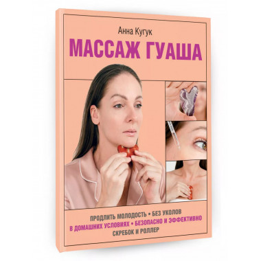 Массаж гуаша.