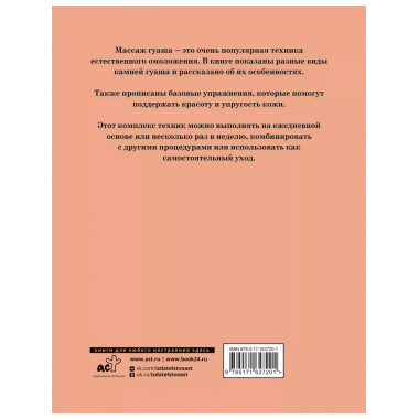 Массаж гуаша.