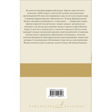 Бремя страстей человеческих.