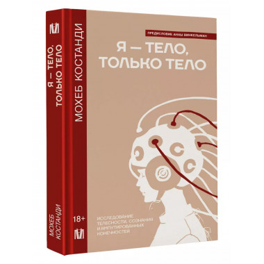 Я — тело, только тело.