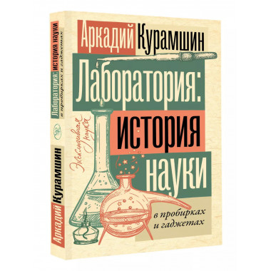 Лаборатория: история науки в пробирках и гаджетах.