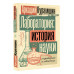 Лаборатория: история науки в пробирках и гаджетах.
